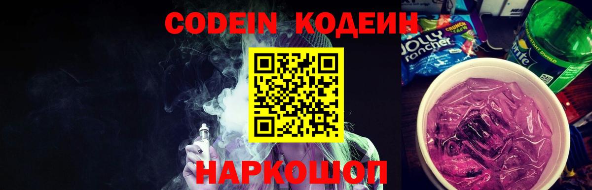 Кодеиновый сироп Lean Purple Drank  Вход с VPN  Урюпинск 